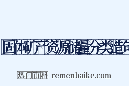 固体矿产资源储量分类造句是什么意思的图片